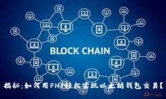 揭秘：如何用PHP轻松实现以太坊钱包交易？