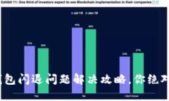Tokenim 2.0钱包闪退问题解决攻略，你绝对想不到的
