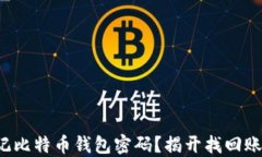 你是否也曾忘记比特币钱包密码？揭开找回账号