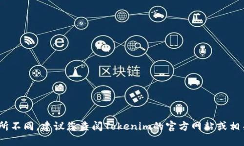 Tokenim支付密码一般是6位数。这种设置旨在提供一定的安全性和便捷性。然而，具体的要求可能会有所不同，建议您查阅Tokenim的官方网站或相关用户指南以获得最准确的信息和更新。如果您有任何疑问，直接咨询他们的客服支持也是一个好选择。