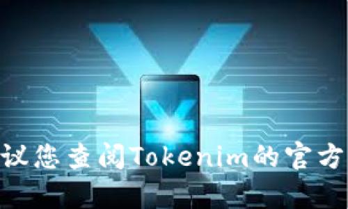 Tokenim支付密码一般是6位数。这种设置旨在提供一定的安全性和便捷性。然而，具体的要求可能会有所不同，建议您查阅Tokenim的官方网站或相关用户指南以获得最准确的信息和更新。如果您有任何疑问，直接咨询他们的客服支持也是一个好选择。