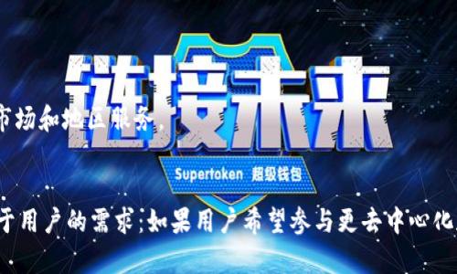 Tokenim 2.0 和火币（Huobi）是两个不同的加密货币相关项目，它们在功能、目标和市场定位上存在一些区别。以下是它们之间的一些主要区别：

### 1. 定义和功能
- **Tokenim 2.0**：
  - Tokenim 2.0 是一种加密货币生态系统，通常聚焦在去中心化的金融（DeFi）服务、NFT（非同质化代币）市场或其他区块链相关的应用上。它可能提供用户友好的界面和工具，帮助用户进行代币的交易、管理和投资。
  
- **火币（Huobi）**：
  - 火币是全球知名的加密货币交易所之一，成立于2013年。它提供用户进行各种加密货币的交易、买卖和存储的服务。火币不仅支持币币交易，还提供了杠杆交易、期货合约和其它金融服务。

### 2. 目标用户群
- **Tokenim 2.0**：
  - 通常目标群体包括对DeFi、NFT感兴趣的年轻用户和开发者。这类用户可能关注创新的去中心化应用和新兴的区块链项目。

- **火币（Huobi）**：
  - 火币的目标用户更广泛，从初入加密货币市场的新手到专业的交易员都有覆盖。火币还服务于全球范围的用户，特别是在亚洲市场有着庞大的用户基础。

### 3. 交易模型
- **Tokenim 2.0**：
  - 可能采用的是去中心化交易模式，用户直接通过智能合约进行交易，而无需中介。这种模式可能提升了隐私性和安全性。
  
- **火币（Huobi）**：
  - 采用中心化交易所模型，用户需要通过注册账户进行交易，火币自身作为中介处理所有的交易。这种模型虽然方便，但在安全性和隐私上相对弱一些。

### 4. 监管和安全性
- **Tokenim 2.0**：
  - 去中心化的模式使其在监管上可能更加灵活，但用户需要对自己的资产安全负责。
  
- **火币（Huobi）**：
  - 火币需要遵循各国的法律法规，面对监管的压力，并采取措施保障平台和用户资产的安全。这包括多重验证、资产冷存储等安全措施。

### 5. 功能扩展
- **Tokenim 2.0**：
  - 可能定期推出新功能或服务，例如新颖的收益农业计划、原生代币的使用等等，以吸引用户。
  
- **火币（Huobi）**：
  - 火币则通过丰富的交易产品和金融服务（如借贷、理财服务等）来吸引用户，同时也通过不断拓展到新的市场和地区服务。

### 总结
总体而言，Tokenim 2.0 和火币在加密货币生态系统中各自发挥着不同的作用。选择使用哪个平台通常取决于用户的需求：如果用户希望参与更去中心化和创新的项目可能更倾向于Tokenim 2.0，而希望进行频繁交易和借贷服务的用户则可能更倾向于使用火币。