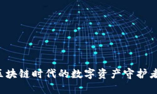 以太坊页面钱包：区块链时代的数字资产守护者，究竟有什么秘密？