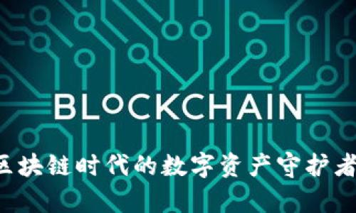 以太坊页面钱包：区块链时代的数字资产守护者，究竟有什么秘密？