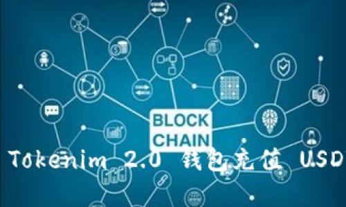 如何快速为 Tokenim 2.0 钱包充值 USDT？不看后悔！