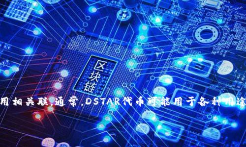 DSTAR（Decentralized STAR）是一个基于区块链技术的加密资产和代币，通常与去中心化金融（DeFi）和其他区块链应用相关联。通常，DSTAR代币可能用于各种用途，包括支付交易手续费、参与治理、质押或流动性提供等。DSTAR的具体功能和价值取决于其背后的项目目标和生态系统。

如果你需要更详细的信息，请提供相关背景或上下文，以便我为你提供更精确的回答。