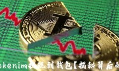 如何轻松将Tokenim提现到钱包？揭秘背后的秘密与