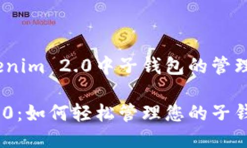 # 关于Tokenim 2.0中子钱包的管理与操作指南

Tokenim 2.0：如何轻松管理您的子钱包？