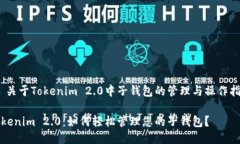 # 关于Tokenim 2.0中子钱包的管理与操作指南Tokeni