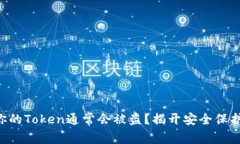 为什么你的Token通常会被盗？揭开安全保护的真相
