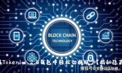 如何在Tokenim 2.0钱包中轻松切换账户？揭秘隐藏功
