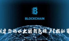 如何轻松创建你的以太坊钱包账户？揭秘背后的