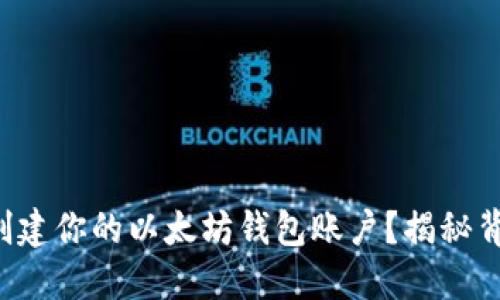 如何轻松创建你的以太坊钱包账户？揭秘背后的秘密！