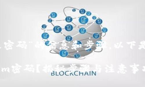 若您需要关于“Tokenim修改密码”的信息和步骤，以下是一般流程和建议，供您参考。

### 如何顺利修改Tokenim密码？揭秘步骤与注意事项