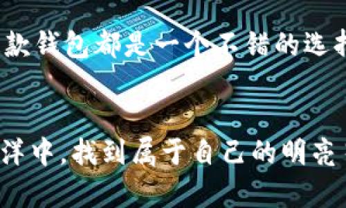 Tokenim 2.0钱包能存狗狗币吗？揭秘背后的真相
Tokenim 2.0, 狗狗币, 加密钱包, 数字货币/guanjianci

引言：在加密货币浪潮中选择你的港湾
在如今这个数字货币飞速发展的时代，越来越多的人开始关注与投资加密货币。作为一种独特的数字资产，狗狗币以其趣味性和社区支持而备受追捧。选择一个合适的钱包来存储和管理这些资产，成为了投资者们的重要考虑因素。那么，Tokenim 2.0钱包究竟能否实现存储狗狗币的功能呢？让我们一探究竟。

什么是Tokenim 2.0钱包？
Tokenim 2.0钱包是一种新兴的加密货币钱包，它具备便捷的使用体验和安全性，旨在为用户提供高效安全的数字资产管理服务。想象一下，Tokenim 2.0钱包就像是一座精巧的金库，既可以存放各种珍贵的宝物，又能为它们提供全方位的保护。这款钱包特别吸引用户的地方在于它的多币种支持与简单易用的界面。

狗狗币：一位特别的加密货币
狗狗币（Dogecoin）早在2013年就面世，最初是作为一个玩笑而创建的，但如今已发展成为一种广受欢迎的加密货币。它如同一颗明星，在加密货币的银河中熠熠生辉，拥有着自己独特的文化和社区。对于许多投资者来说，选择狗狗币不仅是出于经济考虑，更是因为它背后的热情与活力。

Tokenim 2.0钱包的功能和特性
Tokenim 2.0钱包除了提供资产存储功能，还具有以下几个重要特性：
ul
    li安全性：采用最先进的安全技术，确保用户私钥和资产信息始终受到保护。/li
    li多币种支持：除了常见的比特币和以太坊，Tokenim 2.0钱包还支持多种主流和新兴加密货币的存储。/li
    li用户友好：设计注重用户体验，操作简单直观，即使是刚接触加密货币的新手也能轻松上手。/li
    li透明性：用户可以随时查看自己的资产状况，交易记录清晰可见，确保每一笔交易都有迹可循。/li
/ul

Tokenim 2.0钱包能存狗狗币吗？
那么，Tokenim 2.0钱包是否支持存储狗狗币呢？这是许多用户的疑问。实际上，Tokenim 2.0钱包在其多币种支持的特性下，通常会包含对狗狗币的支持。然而，用户在使用之前，仍然需要前往官方渠道查看最新的币种列表，以确保自己的资产安全无忧。

如何安全地存储狗狗币
即使Tokenim 2.0钱包支持存储狗狗币，用户在存储和管理狗狗币时依然需要遵循一些安全原则。就像搭建一座坚固的堡垒，保护你的资产不受外界侵扰，以下是一些小贴士：
ul
    li定期更新钱包软件，以保证最新的安全特性和修复漏洞。/li
    li保护好私钥，不要轻易分享给他人。/li
    li启用两步验证（2FA）来增加额外的安全层。/li
/ul

用户体验：真实的声音与反馈
为了更全面地了解Tokenim 2.0钱包的实际使用情况，让我们来看一些用户的真实反馈。如同城市的声音映射出它的灵魂，用户的反馈往往能够真实反映出一个产品的优劣。有用户表示，他们非常喜欢Tokenim 2.0钱包的界面设计，觉得其操作流畅且直观。而关于狗狗币的支持，用户也表示这让他们的投资变得更加便捷。

未来展望：Tokenim和狗狗币的潜力
随着加密货币市场的发展，Tokenim 2.0钱包和狗狗币都有着广阔的前景。如果把市场比作一片浩瀚的海洋，那么Tokenim和狗狗币就像是海上航行的船只，拥有着航行的潜力与动力。未来，我们可以期待Tokenim在功能上的不断升级，以及狗狗币在市场中的进一步认可与普及。

结论
总的来说，Tokenim 2.0钱包不仅为用户提供了一个安全、便捷的存储环境，还支持了广泛的加密货币，包括狗狗币。无论是对于资深投资者还是新手来说，这款钱包都是一个不错的选择。但在任何情况下，用户都应该保持警惕，不断学习安全知识，保护自己的资产。就像航海者在星空下找寻方向，数字货币投资的旅程中谨慎与智慧同样重要。

后记
随着技术的进步和市场的变迁，我们需要不断适应新的变化。Tokenim 2.0钱包和狗狗币都是这一变革中的一部分。希望每位投资者都能够在数字货币的海洋中，找到属于自己的明亮星辰，驶向财富的彼岸。