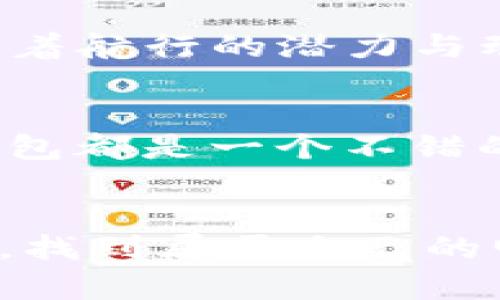 Tokenim 2.0钱包能存狗狗币吗？揭秘背后的真相
Tokenim 2.0, 狗狗币, 加密钱包, 数字货币/guanjianci

引言：在加密货币浪潮中选择你的港湾
在如今这个数字货币飞速发展的时代，越来越多的人开始关注与投资加密货币。作为一种独特的数字资产，狗狗币以其趣味性和社区支持而备受追捧。选择一个合适的钱包来存储和管理这些资产，成为了投资者们的重要考虑因素。那么，Tokenim 2.0钱包究竟能否实现存储狗狗币的功能呢？让我们一探究竟。

什么是Tokenim 2.0钱包？
Tokenim 2.0钱包是一种新兴的加密货币钱包，它具备便捷的使用体验和安全性，旨在为用户提供高效安全的数字资产管理服务。想象一下，Tokenim 2.0钱包就像是一座精巧的金库，既可以存放各种珍贵的宝物，又能为它们提供全方位的保护。这款钱包特别吸引用户的地方在于它的多币种支持与简单易用的界面。

狗狗币：一位特别的加密货币
狗狗币（Dogecoin）早在2013年就面世，最初是作为一个玩笑而创建的，但如今已发展成为一种广受欢迎的加密货币。它如同一颗明星，在加密货币的银河中熠熠生辉，拥有着自己独特的文化和社区。对于许多投资者来说，选择狗狗币不仅是出于经济考虑，更是因为它背后的热情与活力。

Tokenim 2.0钱包的功能和特性
Tokenim 2.0钱包除了提供资产存储功能，还具有以下几个重要特性：
ul
    li安全性：采用最先进的安全技术，确保用户私钥和资产信息始终受到保护。/li
    li多币种支持：除了常见的比特币和以太坊，Tokenim 2.0钱包还支持多种主流和新兴加密货币的存储。/li
    li用户友好：设计注重用户体验，操作简单直观，即使是刚接触加密货币的新手也能轻松上手。/li
    li透明性：用户可以随时查看自己的资产状况，交易记录清晰可见，确保每一笔交易都有迹可循。/li
/ul

Tokenim 2.0钱包能存狗狗币吗？
那么，Tokenim 2.0钱包是否支持存储狗狗币呢？这是许多用户的疑问。实际上，Tokenim 2.0钱包在其多币种支持的特性下，通常会包含对狗狗币的支持。然而，用户在使用之前，仍然需要前往官方渠道查看最新的币种列表，以确保自己的资产安全无忧。

如何安全地存储狗狗币
即使Tokenim 2.0钱包支持存储狗狗币，用户在存储和管理狗狗币时依然需要遵循一些安全原则。就像搭建一座坚固的堡垒，保护你的资产不受外界侵扰，以下是一些小贴士：
ul
    li定期更新钱包软件，以保证最新的安全特性和修复漏洞。/li
    li保护好私钥，不要轻易分享给他人。/li
    li启用两步验证（2FA）来增加额外的安全层。/li
/ul

用户体验：真实的声音与反馈
为了更全面地了解Tokenim 2.0钱包的实际使用情况，让我们来看一些用户的真实反馈。如同城市的声音映射出它的灵魂，用户的反馈往往能够真实反映出一个产品的优劣。有用户表示，他们非常喜欢Tokenim 2.0钱包的界面设计，觉得其操作流畅且直观。而关于狗狗币的支持，用户也表示这让他们的投资变得更加便捷。

未来展望：Tokenim和狗狗币的潜力
随着加密货币市场的发展，Tokenim 2.0钱包和狗狗币都有着广阔的前景。如果把市场比作一片浩瀚的海洋，那么Tokenim和狗狗币就像是海上航行的船只，拥有着航行的潜力与动力。未来，我们可以期待Tokenim在功能上的不断升级，以及狗狗币在市场中的进一步认可与普及。

结论
总的来说，Tokenim 2.0钱包不仅为用户提供了一个安全、便捷的存储环境，还支持了广泛的加密货币，包括狗狗币。无论是对于资深投资者还是新手来说，这款钱包都是一个不错的选择。但在任何情况下，用户都应该保持警惕，不断学习安全知识，保护自己的资产。就像航海者在星空下找寻方向，数字货币投资的旅程中谨慎与智慧同样重要。

后记
随着技术的进步和市场的变迁，我们需要不断适应新的变化。Tokenim 2.0钱包和狗狗币都是这一变革中的一部分。希望每位投资者都能够在数字货币的海洋中，找到属于自己的明亮星辰，驶向财富的彼岸。