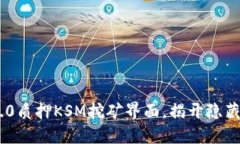 TokenIM 2.0质押KSM挖矿界面，揭开隐藏的收益之谜