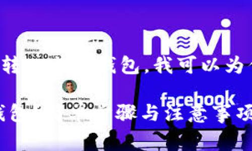 关于如何将SHIB（Shiba Inu）转入火币钱包，我可以为你提供详细的步骤和注意事项。

### 如何将SHIB转入火币钱包？简单步骤与注意事项揭秘