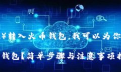 关于如何将SHIB（Shiba Inu）转入火币钱包，我可以