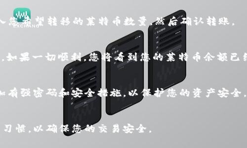 莱特币（Litecoin）和TokenIm是不同的数字资产和平台。莱特币是一种加密货币，而TokenIm则是一个数字资产管理平台，通常用于存储和管理各种加密资产。要将莱特币转移到TokenIm，您需要通过以下步骤进行操作。请注意，具体操作可能会因平台更新而有所不同，最好也查看TokenIm的最新指南。

### 将莱特币转移到TokenIm的步骤：

步骤1：创建TokenIm账号
如果您还没有TokenIm账号，您需要先在TokenIm的平台上进行注册。访问TokenIm的官方网站，按提示注册您的账户，并完成必要的身份验证过程。

步骤2：获取莱特币的接收地址
登录您的TokenIm账户后，找到“资产”或“钱包”部分。选择莱特币（LTC）并点击“接收”按钮。这将生成一个莱特币的接收地址，您可以将其复制下来。

步骤3：在莱特币钱包中执行转账
接下来，您需要打开您存储莱特币的数字钱包。选择发送/转账选项，将您在TokenIm中获取的接收地址粘贴到相应的字段中。输入您希望转移的莱特币数量，然后确认转账。

步骤4：确认转账
提交转账后，您可能需要等待几分钟到几小时，具体取决于网络的繁忙程度。在TokenIm的“资产”部分，您应该能够看到转账状态。如果一切顺利，您将看到您的莱特币余额已经更新。

步骤5：安全性和注意事项
在转账过程中，务必确保您输入的接收地址是正确的，因为加密货币转账一旦提交，通常无法撤回。同时，确保您的TokenIm账号加有强密码和安全措施，以保护您的资产安全。

### 总结
将莱特币转移到TokenIm并不复杂，只需按照以上步骤进行操作即可。不过，请确保您了解所有相关费用与风险，保持良好的安全习惯，以确保您的交易安全。