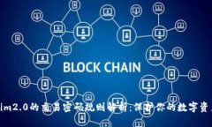 tokenim2.0的交易密码规则解析：保护你的数字资产