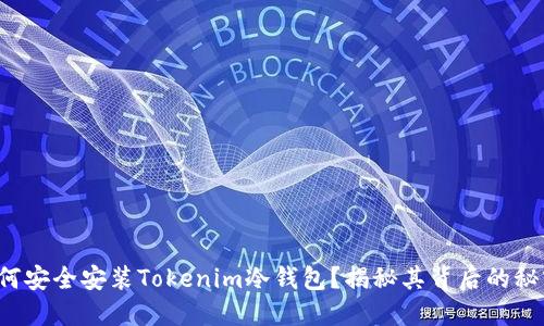 如何安全安装Tokenim冷钱包？揭秘其背后的秘密！