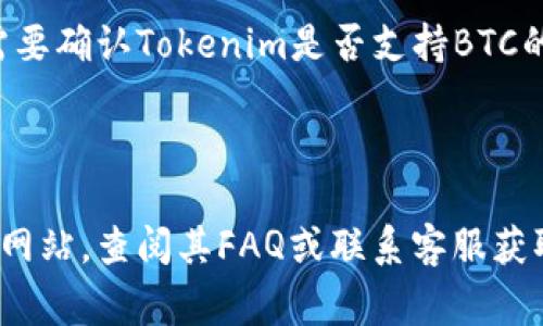 关于Tokenim能否提取BTC（比特币）的问题，通常取决于该平台的具体政策和功能。一般来说，当你在某个平台上交易或持有加密资产时，提款功能会受到多种因素的影响，包括：

1. **交易所政策**：每个交易所或平台有其自己的提款政策，包括最低提款额度和手续费。

2. **账户验证**：许多平台需要用户完成身份验证后，才能进行提款。确保你的账户已通过所有必要的验证步骤。

3. **加密资产支持**：并非所有平台都支持所有类型的加密资产的提取，因此需要确认Tokenim是否支持BTC的提款。

4. **网络状况**：有时候，网络拥堵或故障也可能影响提款速度。

如果你想确认Tokenim能否提取BTC，最直接有效的方法是访问Tokenim的官方网站，查阅其FAQ或联系客服获取详细信息。确保你了解所有相关的提款条款和条件，以避免任何不必要的麻烦。