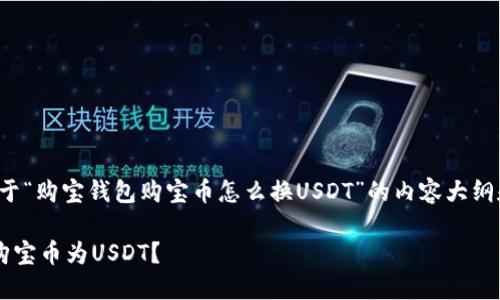 在这里，我将为您设计一个关于“购宝钱包购宝币怎么换USDT”的内容大纲和相关信息，以增强可读性和。

如何在购宝钱包中轻松兑换购宝币为USDT？