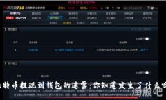 比特币提现到钱包的迷雾：你知道发生了什么吗