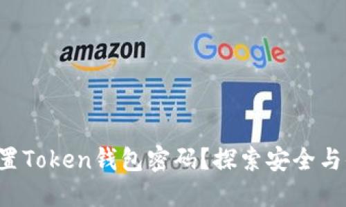 如何轻松重置Token钱包密码？探索安全与便捷的秘密！