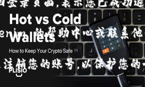 要退出 Tokenim 2.0 账号，您可以按照以下步骤进行操作：

1. **登录 Tokenim 2.0 账号**：访问 Tokenim 的官方网站，输入您的登录信息，进入您的账号。

2. **访问账户设置**：在页面上找到您的个人资料或账户设置，通常可以在右上角的用户头像或用户名旁边找到。

3. **寻找退出选项**：在账户设置页面中，寻找“退出”或“注销”选项。这通常被称为 