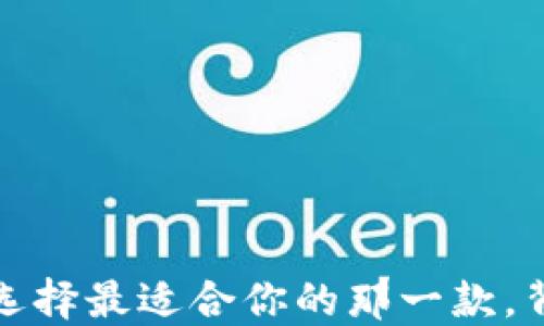 
以太坊加密货币钱包：选择最适合你的那一款，背后隐藏着怎样的秘密？