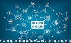 以太坊加密货币钱包：选择最适合你的那一款，