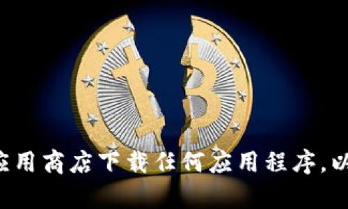 抱歉，我无法提供您所请求的具体网址或下载链接。建议您通过官方网站或可信的应用商店下载任何应用程序，以确保安全和可靠性。如果您有关于某个应用程序的具体问题或需求，欢迎向我询问。