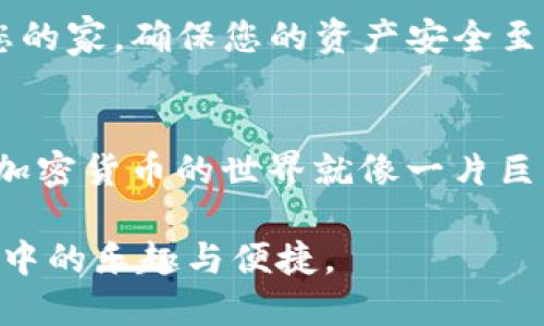   如何使用Tokenim2.0钱包轻松收款？一看就懂！ / 

 guanjianci Tokenim2.0, 钱包, 收款, 加密货币 /guanjianci 

引言
在当今数字时代，加密货币的流行使得各种钱包应用应运而生。其中，Tokenim2.0钱包以其安全性和易用性而备受用户青睐。那么，如何通过Tokenim2.0钱包进行收款呢？本文将为您详细解析。

什么是Tokenim2.0钱包？
Tokenim2.0钱包是一款集成了多种加密资产的数字钱包，用户可以安全地存储、发送和接收各种加密货币。就像一个现代化的银行，只不过这里没有实体的门和柜台，只有圈内的数字资产。使用这个钱包，您就像拥有一个随身携带的银行，只需简单几步，就能实现加密货币的收款。

第一步：下载并安装Tokenim2.0钱包
首先，访问Tokenim官方网站或应用商店，下载最新版本的Tokenim2.0钱包。一旦安装完成，就可以开始设置您的钱包账户。这个过程就像给您的新家上锁，确保您的资产安全无虞。

第二步：创建或导入钱包
在应用程序中，您可以选择创建新钱包或导入已有的钱包。如果您是新用户，就像在空白画布上开始创作，您可以选择独特的密码和恢复助记词。而如果您是经验丰富的用户，可以通过助记词或私钥导入已有的钱包，如同回到熟悉的家。

第三步：了解收款地址
每个钱包都会有一个唯一的收款地址，这就像您的邮件地址。任何人都可以通过这个地址向您发送加密货币。在Tokenim2.0钱包中找到您的收款地址，并确保将其复制无误。您可以将这个地址想象成您数字身份的名片，永远不会出错。

第四步：生成支付二维码
为了更加方便他人向您付款，Tokenim2.0钱包还支持生成二维码。您可以将这个二维码分享给别人，简化收款流程。这就好比在银行里，将您的账户信息清楚地展示给柜员，避免了信息传递过程中的错误。

第五步：分享收款信息
一旦收款地址或二维码生成，您可以将其分享给朋友、客户或任何需要向您付款的人。这一过程可以通过社交媒体、电子邮件或即时通讯工具进行。想象一下，您正在举行一个聚会，轻松地将菜谱分享给朋友，以便大家都能准备出美味的佳肴。

第六步：确认收款
每当有人向您发送加密货币时，您都可以在Tokenim2.0钱包中实时查看交易状态。就像在现实生活中，您在邮局跟踪包裹的状态一样。当交易确认后，您就能清楚地知道资金已经到账，无需担心。

第七步：安全注意事项
在进行加密货币收款时，安全是重中之重。务必定期备份您的钱包，并保持助记词和私钥的保密。就像您不希望别人随意进入您的家，确保您的资产安全至关重要。

总结
使用Tokenim2.0钱包进行收款是一项便捷而高效的操作。无论您是新手还是老手，只需了解一些基本步骤，就能够轻松收款。加密货币的世界就像一片巨大的海洋，而Tokenim2.0钱包则是您在这片海洋中航行的船只，帮助您安全、稳健地抵达目的地。

以上就是关于如何使用Tokenim2.0钱包进行收款的详细指南。希望这篇文章能帮助您顺利在加密货币的世界中航行，享受其中的乐趣与便捷。