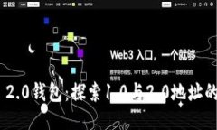 Tokenim 2.0钱包：探索1.0与2.0地址的神秘区别
