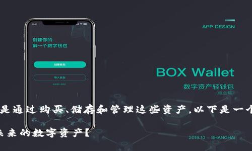 持有Tokenim或者其他加密资产的主要方法是通过购买、储存和管理这些资产。以下是一个大纲和内容，帮助您了解如何持有Tokenim。

如何安全持有Tokenim？你是否准备好迎接未来的数字资产？