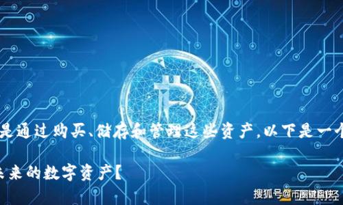 持有Tokenim或者其他加密资产的主要方法是通过购买、储存和管理这些资产。以下是一个大纲和内容，帮助您了解如何持有Tokenim。

如何安全持有Tokenim？你是否准备好迎接未来的数字资产？