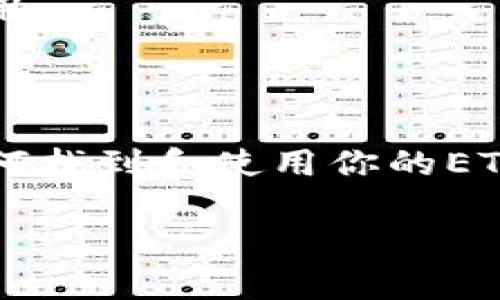在讨论TokenIM 2.0中的以太坊（ETH）地址之前，让我们先了解一些背景信息。

TokenIM是一个多链数字货币钱包，支持多个区块链及其代币的管理，用户可以方便地进行数字资产的存储和交易。TokenIM 2.0作为其升级版，增加了更多功能和，以提高用户体验和安全性。

### 以太坊地址的基础知识

以太坊地址是以太坊区块链上每个账户的唯一标识符，它通常由40个十六进制字符组成（前面加上“0x”表示它是一个以太坊地址）。这类地址是用户接收和发送ETH及其他基于以太坊的代币（如ERC-20代币）的关键。

### 如何在TokenIM 2.0中找到ETH地址

1. **注册和登录**: 首先，你需要在TokenIM 2.0中创建一个帐户或登录你的帐户。

2. **创建钱包**: 如果你是新用户，按照应用内的指引创建一个新的以太坊钱包。在此过程中，你会被要求生成或导入助记词，这个助记词很重要，因为它是你访问钱包的唯一方式。

3. **获取ETH地址**: 
   - 登录后在钱包主页可以看到你的以太坊钱包信息。
   - 点击“接收”或“收款”选项，你将能够看到你的ETH地址和二维码，方便你分享给他人。

### 注意事项

- **备份助记词**: 创建钱包时，请确保将助记词安全地备份，因为它是恢复你钱包的关键。

- **安全性**: 保护你的钱包的信息，使用强密码，保持软件更新，避免在不安全的网络环境下使用。

### 总结

通过TokenIM 2.0，你可以轻松管理你的以太坊地址，方便地进行数字资产的交易和管理。了解如何找到和使用你的ETH地址，是使用区块链技术的一个重要步骤。

如果你有更具体的问题或想讨论进一步的主题，请告诉我！