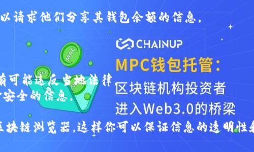 查询他人的USDT钱包余额是一项涉及隐私和安全的问题，并且通常是不被建议的，因为未经他人同意就查询其余额可能涉及道德和法律问题。以下是一些常见的方法和相关信息：

### 1. 区块链浏览器
每个USDT交易都在其底层区块链（如Ethereum或Tron）上进行记录。你可以使用区块链浏览器查看地址的余额。以下是常用的方法：

#### a. 地址获取
首先，你需要获取他人的USDT钱包地址。通常这段字符串是以“0x”开头（对于Ethereum），以“T”开头（对于Tron）。

#### b. 使用区块链浏览器
通过访问区块链浏览器（如Etherscan for Ethereum 或 Tronscan for Tron），在搜索框中输入该钱包地址，系统会显示该地址的余额、交易记录等信息。

### 2. 钱包应用程序
一些钱包应用程序允许用户查看与其相关的多个地址的余额。用户可以在这些应用程序里添加和管理地址。

### 3. 直接询问
最简单、最直接的方法是询问对方。如果你有与对方的良好关系，可以请求他们分享其钱包余额的信息。

### 4. 风险与隐私
在查询他人的钱包余额之前，请注意以下几点：
- **道德与法律问题**：未经同意查询他人财务信息是不道德的，有可能违反当地法律。
- **安全性**：确保你不分享或输入任何可能泄露个人信息和资金安全的信息。

简单来说，获取他人USDT钱包余额的最佳途径通常是通过公有的区块链浏览器，这样你可以保证信息的透明性和真实性。不过，进行任何查询前，务必考虑到隐私和法律风险。