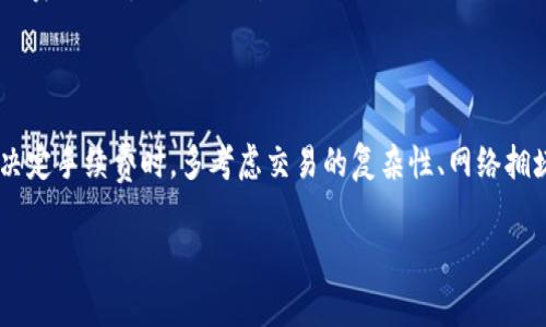 在了解Token钱包的矿工费是如何计算之前，我们需要先明确什么是矿工费。矿工费是用户在进行区块链交易时支付给矿工的费用，以激励他们处理和验证交易，并将其写入区块链。以下是有关矿工费用计算的一些因素。

### 矿工费计算的基本因素

1. **交易的大小**：通常以字节为单位来计算，交易的复杂程度和数据量会影响交易的大小。越复杂的交易，占用的字节越多，所需的矿工费也越高。

2. **网络的拥堵程度**：当网络中有大量交易等待被处理时，矿工会优先处理支付更高费用的交易。网络拥堵时，矿工费通常会上升。

3. **币种的不同**：不同的区块链网络和加密货币的矿工费结构不同。例如，比特币和以太坊等主流币种的矿工费用计算方式就存在差异。

4. **交易确认的速度**：如果用户希望自己的交易被更快处理，通常需要支付更高的miner fee。

### 计算矿工费的公式

更具体地讲，矿工费可以通过以下方式估算：
\[ \text{矿工费} = \text{交易大小（字节）} \times \text{每字节费用} \]

例如，如果你的交易大小是200字节，每字节费用是0.00002 ETH，那么矿工费就是：
\[ 200 \text{字节} \times 0.00002 \text{ ETH/字节} = 0.004 \text{ ETH} \]

### 如何查看和设定矿工费

大多数Token钱包都会提供矿工费的估算工具。在进行交易前，你可以查看当前网络的平均矿工费用，选择合适的费用来确保你的交易及时被处理。

一些钱包也允许用户自定义矿工费用，以便在网络比较拥堵时，可以选择支付更高的费用以获取更快的交易确认。

### 小贴士

- **关注网络状况**：在网络高峰期，建议适度提高矿工费用，以确保交易能够顺利完成。
- **使用矿工费计算器**：一些网站和钱包应用提供矿工费计算器，实时反映当前网络状态，帮助用户做出合理的费用选择。
- **了解不同币种的矿工费差异**：如果你同时使用多种加密资产，了解每种资产的矿工费用计算方式，将有助于更好地管理自己的交易。

### 小结

矿工费是区块链交易中不可或缺的一部分，合理的费用可以帮助你更快地完成交易。在决定手续费时，多考虑交易的复杂性、网络拥堵情况以及所使用的交易平台，才能更好地实现资产的转移。

通过以上内容，希望能够帮助用户更好地理解Token钱包矿工费的计算方式及重要性。