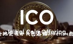 如何安全地使用冷钱包存储Tokenim数字资产？