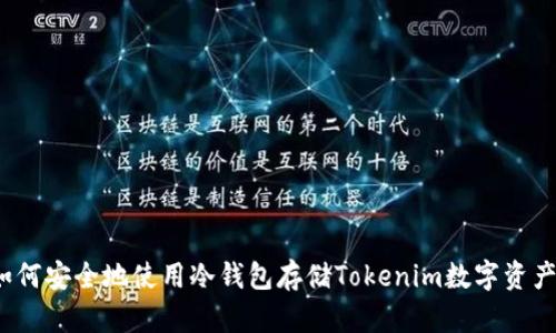 如何安全地使用冷钱包存储Tokenim数字资产？