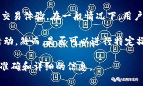 Tokenim 2.0 是一个基于区块链技术的去中心化平台，旨在为用户提供更加透明和安全的交易体验。在一般情况下，用户可以在区块链平台上进行操作，但具体的访问和操作权限取决于平台的设计和用户的角色。

如果您是Tokenim 2.0平台的用户，您通常可以执行各种操作，例如交易、投票或参与社区活动。然而，是否可以进行特定操作，依赖于您所持有的代币、平台的规则以及您是否达到了相应的条件。

如果您对Tokenim 2.0的具体操作权限存在疑问，建议查看其官方网站或相关文档，以获取准确和详细的信息。