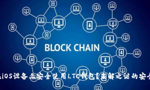 如何在iOS设备上安全使用LTC钱包？未解之谜的安全密码!