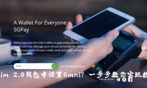 如何在Tokenim 2.0钱包中设置Omni? 一步步教你实现数字资产管理！