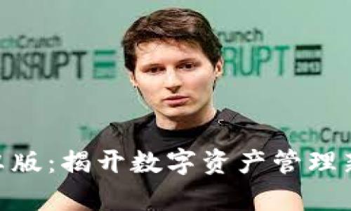 Tokenim 2.0安卓版：揭开数字资产管理新纪元的神秘面纱