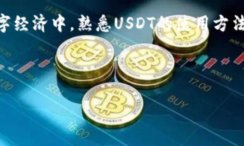    如何使用USDT钱包进行转账？揭开数字货币的神秘面纱！ / 

 guanjianci  USDT钱包, 数字货币, 转账, 区块链 /guanjianci 

 引言：数字货币的崛起与USDT的魅力 
 随着技术的飞速发展，数字货币逐渐走入我们的生活。比特币、以太坊等相继涌现，其中，Tether（USDT）以其稳定的价值受到了广泛的关注。USDT钱包成为了存储和转账数字资产的工具，但它究竟该如何使用呢？本文将以易于理解的方式，带您走进USDT钱包的世界，解读其使用与转账的秘密。 

 什么是USDT钱包？ 
 在了解如何使用USDT钱包前，我们需先弄清楚什么是USDT钱包。USDT是与美元挂钩的稳定币，其价值相对稳定，因此成为了数字货币交易和储蓄的重要选择。USDT钱包如同一个保险箱，专门用于存放您的数字资产。在这里，您可以安全地储存、发送和接收USDT。 

 USDT钱包的类型 
 USDT钱包可以分为热钱包与冷钱包。热钱包是在线钱包，适合频繁交易的用户，例如交易所钱包；而冷钱包则是离线钱包，更加安全，适合长期储存资产。选择适合自己的钱包类型，就像选择一把合适的钥匙来打开您的数字资产资产之门。 

 如何创建USDT钱包？ 
 创建USDT钱包的过程如同种下一颗种子。在选择适合的Wallet（钱包）后，您只需下载并安装相应应用，注册账号，便可以拥有一个属于自己的数字钱包。在这里，您可以看到您的资产如同花园一般逐渐成长。 

 如何向USDT钱包中充值？ 
 向USDT钱包充值就像往水池中注水。您可以通过以下几种方式为钱包充值：查看您钱包的接收地址，使用其他钱包或交易所将USDT转入。确保提供正确的地址，如同在寄信时确保填写正确的邮寄地址。 

 如何进行USDT转账？ 
 一旦您熟悉了如何创建与充值USDT钱包，那么接下来的转账过程就如同书写一封信。您只需输入接收方的地址、转账金额，然后确认交易。通过区块链技术，您的资金会迅速而安全地到达目的地。 

 转账时需要注意的事项 
 转账时温馨提醒几点注意事项，确保您的钱包安全与交易成功就如同航行时要留意天气变化。在输入地址时，务必多加小心，避免因地址错误导致资产丢失；合理设置交易手续费，以确保转账能够顺利完成。 

 常见问题解答 
 在使用USDT钱包时，用户可能会遇到各种疑问。如“转账是否有时间限制？”、 “转账的手续费如何计算？”等。在这部分中，我们将为您逐一解答，帮助您解除疑虑，让使用USDT钱包的过程更加顺畅。 

 总结：掌握USDT钱包的关键 
 最后，让我们回顾一下使用USDT钱包的过程。它不仅是我们管理数字资产的工具，更是进入数字货币世界的桥梁。在不断发展的数字经济中，熟悉USDT的使用方法，将为我们带来更多的机会。 

---

以上大纲完毕，接下来将围绕大纲内容扩展到2800字，深入每个部分进行详细讲解。