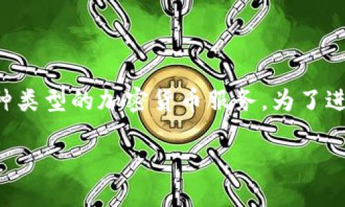 关于“Tokenim能提的币”的具体内容和信息可能涉及加密货币的特定交易所或平台功能。Tokenim可能是一个平台、钱包或交易所，为用户提供了某种类型的加密货币服务。为了进一步帮助您，这里有一个关于“Tokenim”所涉及币种的和内容框架。假设Tokenim是一个与加密货币相关的平台，那么我们可以像下面这样构建内容。

发现Tokenim上的潜力币种，您准备好迎接投资新机遇了吗？