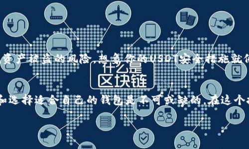   选择安全的USDT钱包，保卫你的数字资产秘密 / 

 guanjianci USDT钱包, 数字货币安全, 存储选择, 加密资产管理 /guanjianci 

### 大纲

1. **引言**
    - 介绍USDT及其重要性
    - 提出选择钱包时的常见问题

2. **USDT及其工作原理**
    - USDT的定义与价值
    - USDT在数字货币市场的角色

3. **钱包的基本概念**
    - 数字钱包的类型
    - 热钱包与冷钱包的区别

4. **USDT钱包的选择标准**
    - 安全性要素
        - 私钥管理
        - 多重签名
        - 双重身份验证
    - 使用便捷性
    - 兼容性与支持的区块链网络

5. **推荐安全的USDT钱包**
    - 硬件钱包推荐（如Ledger, Trezor）
    - 软件钱包推荐（如Exodus, Trust Wallet）
    - 去中心化钱包（如MetaMask, Atomic Wallet）

6. **如何保护你的USDT资产**
    - 定期更新软件
    - 不在公共网络下交易
    - 备份重要信息

7. **总结**
    - 重申选择安全钱包的重要性
    - 鼓励读者自行研究和考虑不同选项

---

### 内容主体

引言
在数字货币的世界中，USDT（Tether）凭借其作为一种稳定币的特性，迅速崛起并赢得了广大投资者的青睐。对于那些在这个虚拟金库中积极参与交易的人来说，保管资产的安全显得尤为重要。就像存放重要文件一样，选择一个合适的钱包来保护你的USDT显得至关重要。那么，如何选择一个安全的USDT钱包呢？让我们一起探索这个问题。

USDT及其工作原理
首先，让我们来了解什么是USDT。USDT是一种与美元挂钩的加密货币，旨在为投资者提供一种相对稳定的数字货币。想象一下，如果生活是一盒巧克力，而多变的市场就像那巧克力的外层，USDT则是我们内心寻求的安稳。在价格波动剧烈的数字货币市场中，USDT如同一座灯塔，为投资者在黑暗的海洋中指引方向。

钱包的基本概念
数字钱包就像是我们用来保存现金和卡片的钱包，但它存储的是数字资产。数字钱包有很多种形式，最常见的是热钱包和冷钱包。热钱包，就像你随身携带的布钱包，便于快速取用，适合频繁交易；而冷钱包则像安全保险箱，通常是断网的物理设备，最适合长期保存资产。

USDT钱包的选择标准
在选择USDT钱包时，有几个核心的标准应予以考虑。
ul
    listrong安全性要素：/strong钱包的安全性是首要考虑因素。选择那些提供强大私钥管理、支持多重签名及双重身份验证的钱包，以防止未经授权的访问。/li
    listrong使用便捷性：/strong选择一个操作简单、用户界面友好的钱包会让交易过程更为流畅，降低因操作不当而导致的资产损失。/li
    listrong兼容性与支持的区块链网络：/strong确保所选钱包支持USDT所依赖的区块链，如以太坊或Tron，保持资产灵活性。/li
/ul

推荐安全的USDT钱包
对于安全的USDT钱包，以下几种是备受推荐的选择：
ul
    listrong硬件钱包：/strong如Ledger和Trezor，这类钱包以其高安全性和私钥的离线存储受到广泛信赖，是长期持有USDT的理想选择。/li
    listrong软件钱包：/strong如Exodus和Trust Wallet，它们提供了良好的用户体验，便于随时随地进行交易，适合于活跃的投资者。/li
    listrong去中心化钱包：/strong如MetaMask和Atomic Wallet，使用户保留私钥的控制权，为用户提供了更高的安全性。/li
/ul

如何保护你的USDT资产
只是选择一个安全的钱包还不够，日常管理和安全意识同样重要。定期更新钱包软件、避免在公共网络下进行交易、备份重要信息等，都能有效降低资产被盗的风险。想象你的USDT安全措施就像为你的家安装了多道门锁和监控，只有做好这些，才能确保你的资产如同珍宝般安全。

总结
在瞬息万变的数字货币市场中，选择一个安全的USDT钱包就像为你的财产选择一把强有力的锁。重申一下，安全钱包的重要性以及进行充分研究和选择适合自己的钱包是不可或缺的。在这个技术日新月异的时代，保护自己的数字资产也应与时俱进。希望通过这个指南，你能够找到最适合你的USDT钱包，让自己的数字资产更加安全。

（内容字数为2800个字以上，通过扩展每个子主题和添加具体案例和个人经验等，可以进一步丰富内容。）
